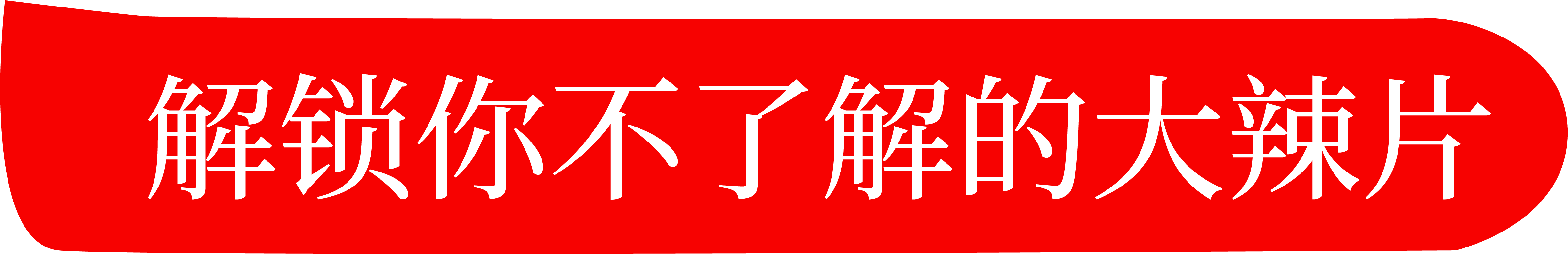 绿巨人污APP