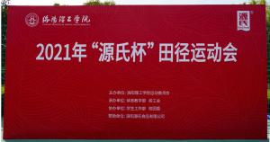 “绿巨人污APP杯”洛阳理工学院2021春季田径运动会***举办